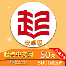 Starting point recharge starting point Chinese net 50 yuan 5000 starting point coin Android version starting point coin recharge please fill in QQ number