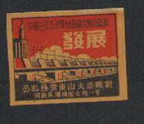 Old Spark Collection Public-Private Partnership Shandong Match Factory Development Labeling