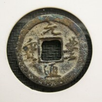 Watch gold coloured water pit North Song Yuanfeng Tongbao