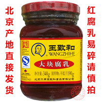 Full 3 bottles of Wang Zhihe large pieces of fermented bean curd 340 grams of Beijing specialty hot pot dipping seasoning Fermented bean curd juice