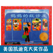 (American Cadik Award) Mothers Red Sofa (Fine) Genuine hardcover elementary school students children parent-child emotional intelligence early education enlightenment picture book story picture book 3-4-5-6-8 years old to inspire love and responsibility