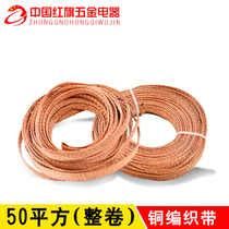 Copper braided band braided brass band conductive with ground wire bare copper wire 50 squared 100 m