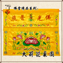 A Buddhist supplies table circumference Buddha light shines on the big Lotus Buddha hall embroidery 1m 15m 2m Table circumference table curtain