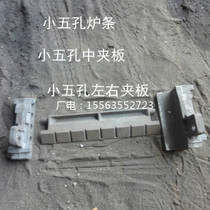 Small five-hole stove fish lint boiler accessories small five-hole medium splint small five-hole left and right splint wear-resistant