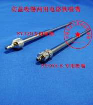 Benefit SY365-8 36W SY-320 40W tin suction dual-purpose electric soldering iron special nozzle suction nozzle
