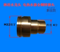 Bathtub shower faucet electric water heater connector modified copper connector outer wire M32 fine tooth to outer wire four points