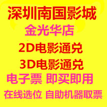 Shenzhen Nanguo Cinema Jinguanghua Store Jinguanghua Phase II Store Movie tickets 2D3D Movie Online reservation