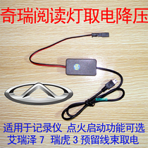 Chery Erize 7 Rover 3 lights reading light reserved harness non-destructive to take electric pressure reduction wire recorder harness