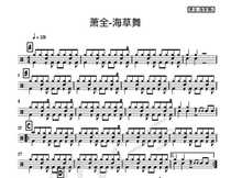 (280) Xiao Quan-seaweed dance set drum jazz drum drum score