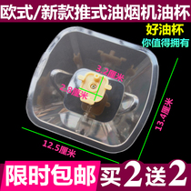  Yitian range hood oil cup CXW-228-V58 oil box plastic oil leakage bowl European-style smoking machine accessories