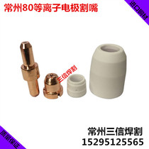 Changzhou 80 electrode cutting nozzle Tongchang 80ATC100 electrode Nozzle nozzle gun mouth LGK CUT cutting machine