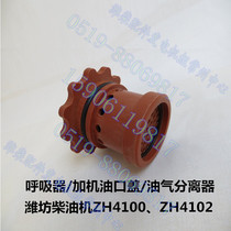 Weifang Weichai Huafeng Diesel Engine Parts Respirator ZH4100 Oil and Gas Separator ZH4102 Addition Oil Port Cover