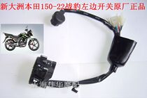 New Continent Honda Motorcycle 150-22 Battle Leopard Turn Light Horn Change Light Switch Left Switch Original Plant