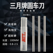 March March brand high-speed steel precision white steel round turning tool 0 8-2 5 * 100MM