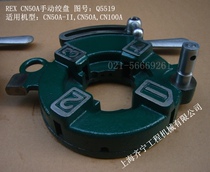 REX threading machine CN50A-II manual winch REXCN50A-II plate tooth head Drawing No Q5519 Lexus