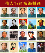 Portrait of Mao Zedong Chairman Mao poster Great man Living room bedroom decoration painting Town house Feng Shui Zhongtang painting Wall sticker 1
