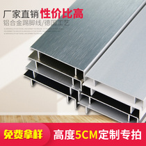 Custom engineering aluminum alloy skirting line 5CM imitation stainless steel skirting line Metal waterproof corner line skirting board