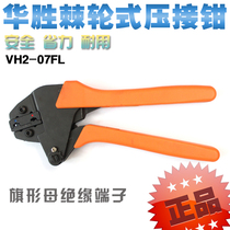 Huasheng cold pressing pliers VH2-07FL crimping pliers crimping pliers ratchet terminal pliers