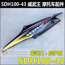 Suitable for new continent Benwei Wuwang accessories SDH100-43 rear guard plate cover rear tail side plate large seat shell