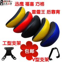 Xunying Qiaoge Fuxi Thunder King motorcycle electric car electric motorcycle modified backrest rear cushion