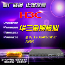  H3C Huasan LS-3600V2-28F-EI intelligent 100M optical port core network management switch can bring additional tickets