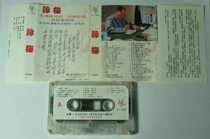 Yongmei Mao Zedongs poetry quotations song tape T18