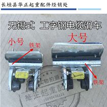 Wuxi Engineered Steel Cable Lock Cable Cart Crane Crane Aluminum Alloy Bracket Galvanized Cable Trolley