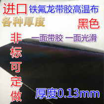 Imported high temperature cloth Teflon Teflon tape Tape adhesive tape black thick 0 13mm