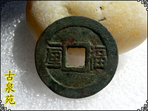 Handicrafts antique bronze ware of the past dynasties (9116 Shunzhi Tongbao Fu Yili) Baopao Appreciation Collection