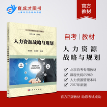 Prepare for the 2021 New genuine self-examination textbook 05969 Human Resources Strategy and Planning Science Press 2016 edition Zhang Xiang Lin Wu Xinhui 2017 North