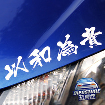 Car stickers adapted for JDM fashion motorcycle civilization driving prohibited car lights eyebrows car stickers