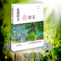Into the Chinese language to see the criticism and reconstruction of Chinese teaching teaching plans teaching reform classroom notes teacher training books Xu Jun Zhang Huawan Preface to Shanxi education