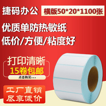 50*20*1100 sheets of thermal adhesive paper barcode printing sticker sticker D5020 logistics sticker
