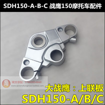 Suitable for Sundiro Honda CBF150 Warhawk upper board SDH150-A-C upper board triangle handlebar press block