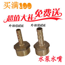 Engraving machine submersible pump copper nozzle water pump outlet nozzle 6mm 8mm outer wire copper joint Engraving machine water pump accessories