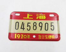 精品早期上海各式车牌照之五~文革70年自行车牌照 信江收藏老车牌