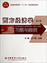 Western Economics Exercises and Cases(2nd Edition of General Higher Education 12th Five-Year Planning and Construction Teaching materials)