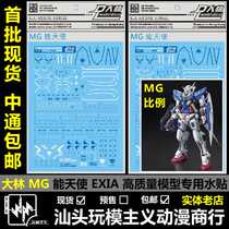 Spot Dalin water sticker MG 00 EXIA angel water sticker High quality model water sticker