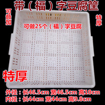 44 Fudi tofu basket 25 Fu word plastic bean products box Printed word tofu mold with word tofu thickened box
