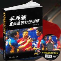 On-the-job training for table tennis straight-board anti-spray play ( with DVD) table tennis books table tennis straight shot technical illustrations table tennis teaching materials tutorials table tennis training books classic best-selling books