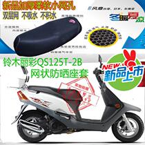 Suitable for light riding Suzuki Licai 125T-2B motorcycle leather waterproof cushion cover mesh sunscreen breathable seat cover