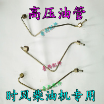 Time wind diesel engine high pressure tubing ZS series SF series Euro II century star series SF28 148 188