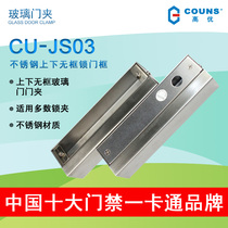 CU-JS03 upper and lower no-frame lock glass door electric mortise lock special large clip suitable for 200mm access control stainless steel