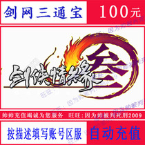 Jinshan Sword network 3 Tongbao 100 yuan Swordsman love 3 Tongbao sword network Tongbao 100 yuan 10000 Tongbao recharge