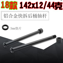 Carbon fiber frame rear barrel shaft rod 12MM rear barrel shaft rod 142*12mm barrel shaft Barrel shaft Rear hub lock rod 44 grams