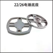 Universal 26 electric hammer impact drill shell aluminum bottom cover Round Square bearing base hardware power tool accessories