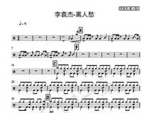 (287) Li yuan jie-away from the people worry about the drum jazz drum spectrum