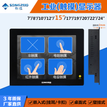 Songzuo 15-inch industrial LCD display front screen embedded computer display infrared capacitive resistance touch