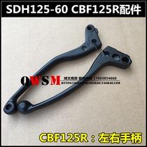 Suitable for new continents Honda SDH125-60 clutch handlebar disc brake handle CBF125R small war eagle brake handle
