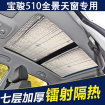 Baojun 510310 sunshade curtain plate front gear car sun protection heat insulation side window sun shield panoramic sunroof
